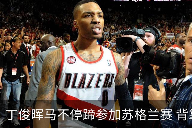 丁俊晖马不停蹄参加苏格兰赛 背靠背冲冠或PK小特