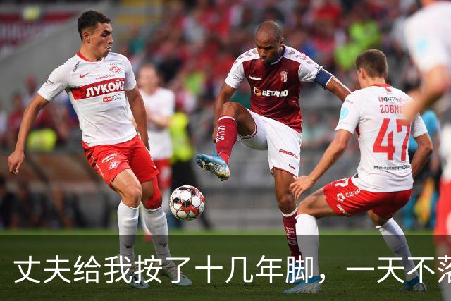 丈夫给我按了十几年脚，一天不落，直到我妈来小住，只看了一眼就拉住我，脸色发白：他这不是在给你按脚！