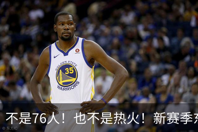 不是76人！也不是热火！新赛季东部最强球队诞生，联盟最强死亡五小出炉