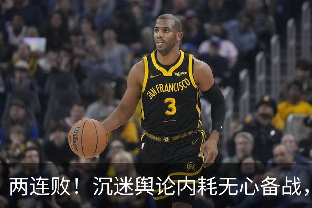 两连败！沉迷舆论内耗无心备战，津门虎2-4崩盘徘徊降级边缘
