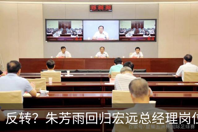 反转？朱芳雨回归宏远总经理岗位？谁注意他社媒个人介绍改变