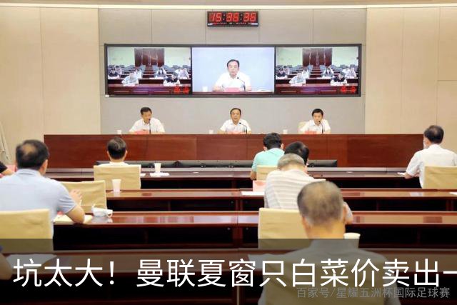坑太大！曼联夏窗只白菜价卖出一人，曝土超劲旅愿高薪签拉什福德