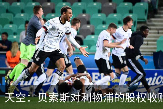 天空：贝索斯对利物浦的股权收购已到最后阶段，最快本周内就会官宣