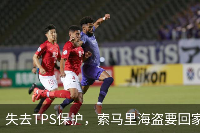 失去TPS保护，索马里海盗要回家了，川普能把头巾女打包吗？