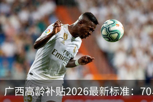广西高龄补贴2026最新标准：70、80、90岁每月分别能领多少钱？