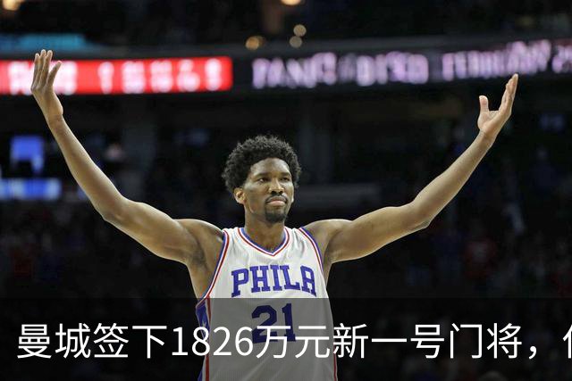 曼城签下1826万元新一号门将，他曾亲手粉碎曼联的欧战奖杯梦