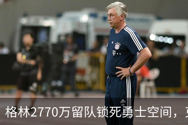 格林2770万留队锁死勇士空间，克莱被买断无法加盟，水花无缘重聚