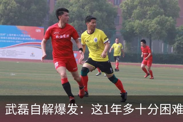 武磊自解爆发：这1年多十分困难 一切努力都很值得