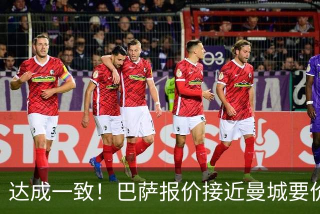 达成一致！巴萨报价接近曼城要价，罗德里拒绝皇马一心奔赴巴萨！