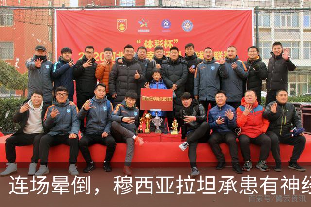 连场晕倒，穆西亚拉坦承患有神经功能障碍