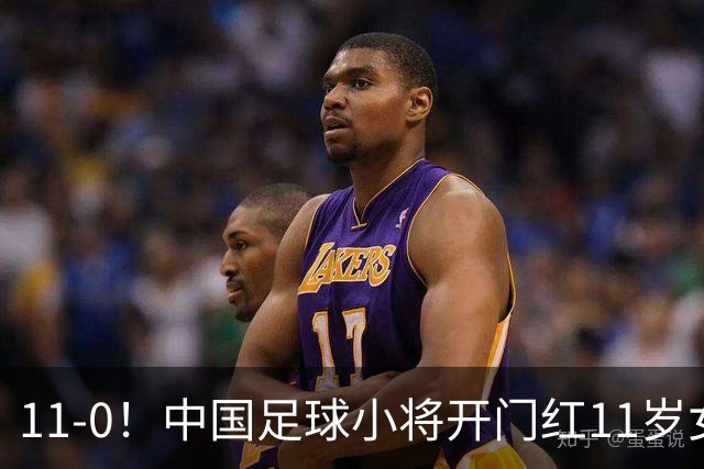 11-0！中国足球小将开门红11岁女球员出场担任队长女版范戴克